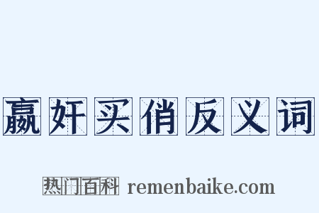嬴奸买俏反义词是什么意思的图片